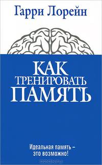 Как тренировать память