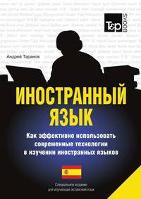 Иностранный язык. Как эффективно использовать современные технологии в изучении иностранных языков. Специальное издание для изучающих испанский язык