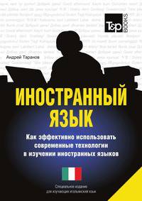 Иностранный язык. Как эффективно использовать современные технологии в изучении иностранных языков. Специальное издание для изучающих итальянский язык