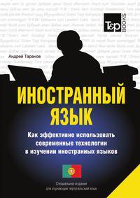 Иностранный язык. Как эффективно использовать современные технологии в изучении иностранных языков. Специальное издание для изучающих португальский язык