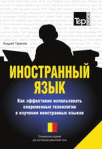 Иностранный язык. Как эффективно использовать современные технологии в изучении иностранных языков. Специальное издание для изучающих румынский язык