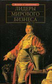 Лидеры мирового бизнеса - (Великие и знаменитые)
