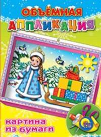 Объемная аппликация. Снегурочка. Картина из бумаги