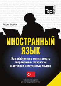 Иностранный язык. Как эффективно использовать современные технологии в изучении иностранных языков. Специальное издание для изучающих турецкий язык