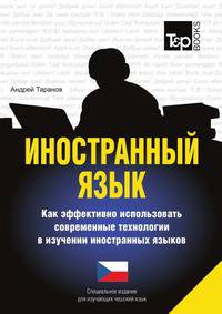 Иностранный язык. Как эффективно использовать современные технологии в изучении иностранных языков. Специальное издание для изучающих чешский язык