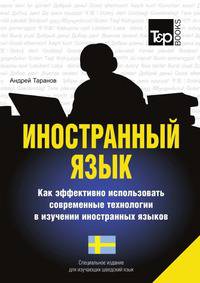 Иностранный язык. Как эффективно использовать современные технологии в изучении иностранных языков. Специальное издание для изучающих шведский язык