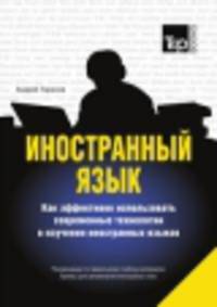 Иностранный язык. Как эффективно использовать современные технологии в изучении иностранных языков