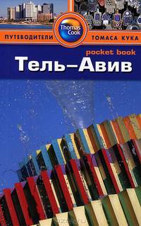 Тель-Авив. Путеводитель