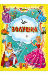 Кроха. Золушка