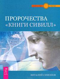 Нострадамус. Пророчество "Книги Сивилл" (комплект из 2 книг)