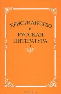 Христианство и русская литература. Сборник 7