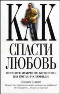 Как спасти любовь.
