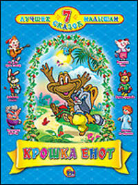 Крошка енот.