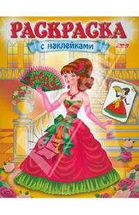 Раскраска с наклейками "Красавицы". Выпуск 1