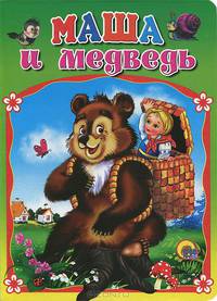Маша и медведь.