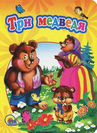 Три медведя