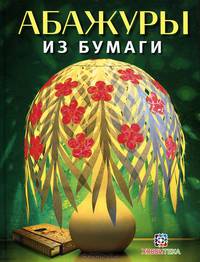 Абажуры из бумаги