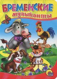 Бременские музыканты