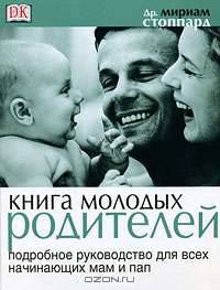 Книга молодых родителей