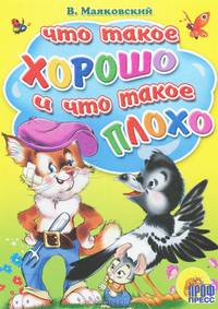 Что такое хорошо и что такое плохо