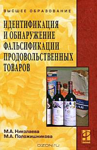 Идентификация и обнаружение фальсификации продовольственных товаров