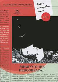 Многоточие невозврата... Живое авторское слово