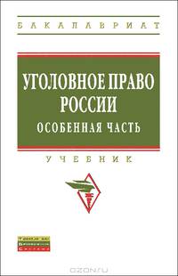Уголовное право России. Особенная часть