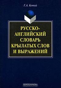 Русско-английский словарь крылатых слов и выражений