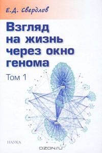 Взгляд на жизнь через окно генома. В 3 томах. Том 1. Очерки структурной молекулярной генетики