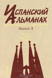 Испанский альманах. Власть, общество и личность в истории. Выпуск 1