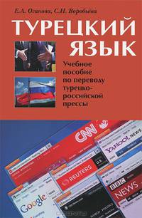 Турецкий язык. Учебное пособие по переводу турецко-российской прессы
