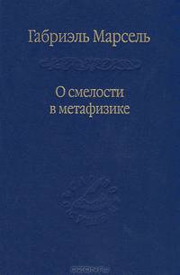 О смелости в метафизике. Сборник статей