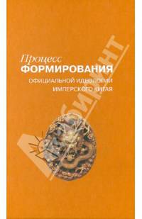Процесс формирования официальной идеологии имперского Китая