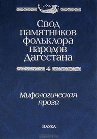 Свод памятников фольклора народов Дагестана. В 20-ти томах. Том 4. Мифологическая проза