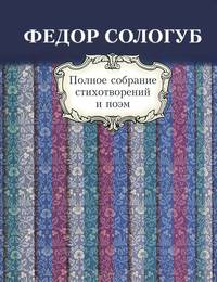 Федор Сологуб. Полное собрание стихотворений и поэм в 3 томах. Том 1. Стихотворения и поэмы. 1877-1892