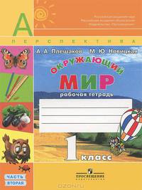 Окружающий мир. 1 класс. В 2 частях. Часть 2. Рабочая тетрадь