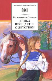 Динка прощается с детством: Повесть / В.А. Осеева; Художник А. Ермолаев. - ил. - (Школьная библиотека).