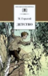 Детство: Повесть / М. Горький; Художник Б.А. Дехтерев. - ил. - (Школьная библиотека).
