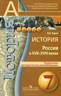 История. Россия в XVII - XVIII веках. 7 класс. Поурочные методические рекомендации (УМК "Сферы")