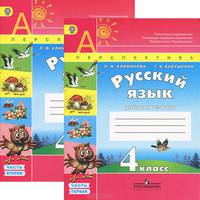 Русский язык. 4 класс. Рабочая тетрадь. В 2 частях (комплект)