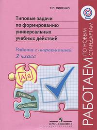 Типовые задачи по формировани универсальных учебных действий. Работа с информацией.2 кл.('Раб.по нов.станд.') (ФГОС)