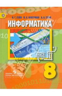 Информатика. 8 класс. Учебник для общеобразовательных учреждений. ФГОС