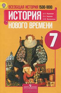 Всеобщая история. История Нового времени. 1500-1800. 7 класс. Учебник. ФГОС
