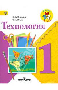 Технология. 1 кл. Учебник. (УМК 'Школа России') (ФГОС)