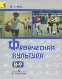 Физическая культура. Учебник. 8-9 классы (ФГОС)