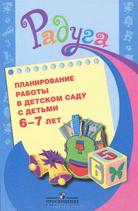 Планирование работы в детском саду с детьми 6—7 лет. Методические рекомендации для воспитателей