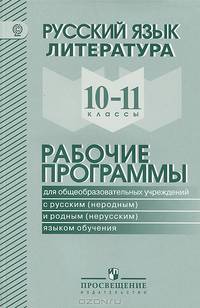 Русский язык и литература. 10-11 классы. Рабочие программы для общеобразовательных учреждений с русским (неродным) и родным (нерусским) языком обучения. ФГОС