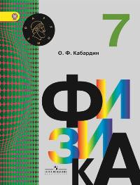Физика. 7 класс. Учебник (ФГОС)