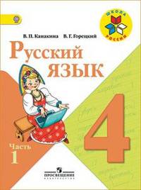 Русский язык. 4 класс. Учебник. В 2-х частях. Часть 1 (ФГОС)