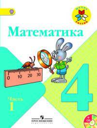 Математика. 4 класс. Учебник в 2-х частях (Комплект с электронным приложением). ФГОС